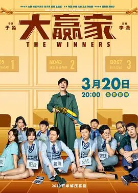 大赢家2020 海报