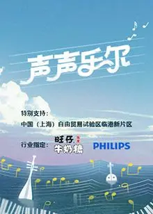 声声乐尔 海报