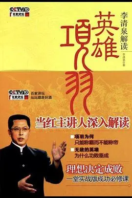 百家讲坛：英雄项羽 海报