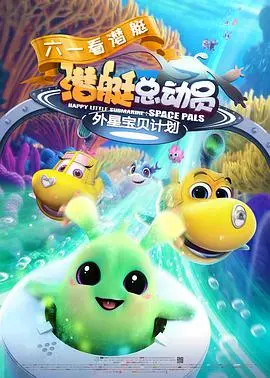 《潜艇总动员：外星宝贝计划》：深海萌物携手外星来客，一场拯救地球的奇趣冒险，开启童心未泯的奇幻之旅！