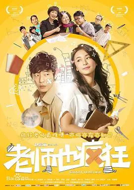 老师也疯狂 海报