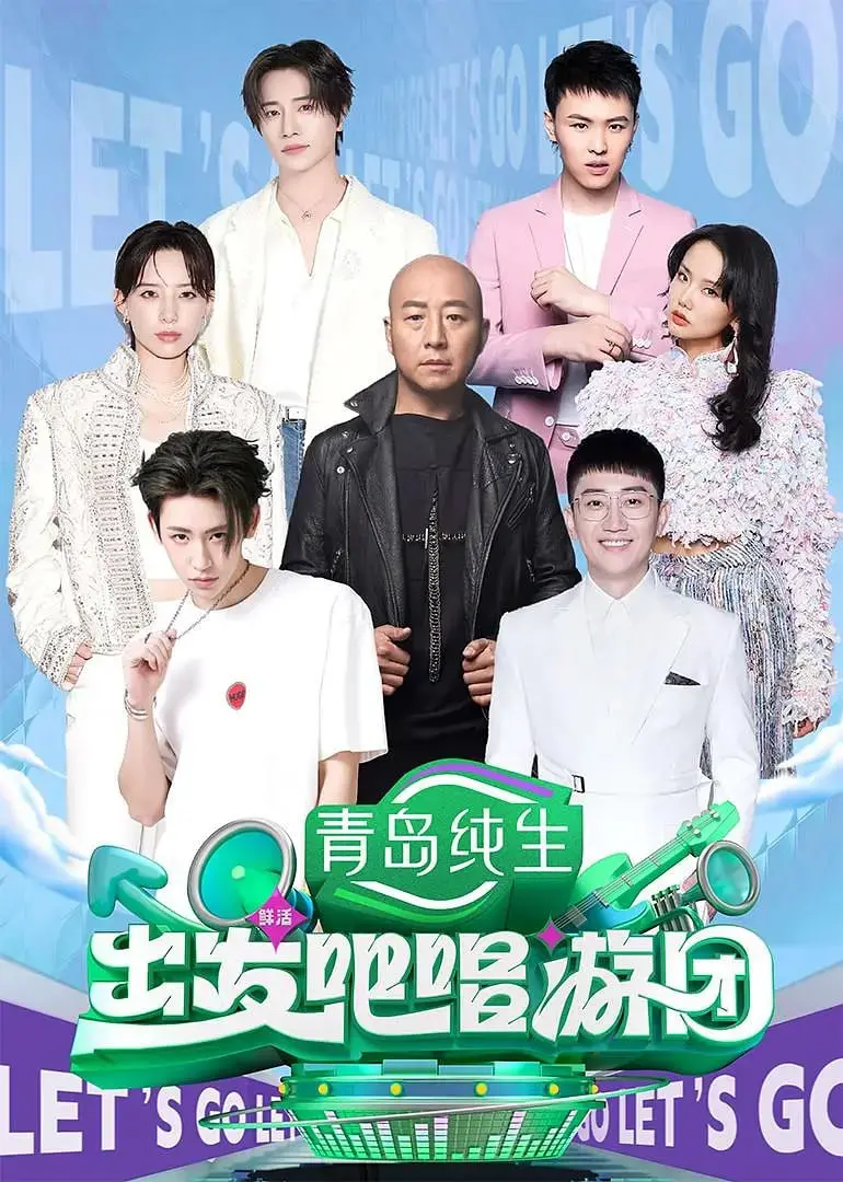 出发吧唱游团 海报