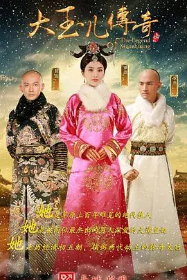 《大玉儿传奇》：一场‘冒险’的‘情感纠葛’，我‘吃瓜’吃到停不下来！
