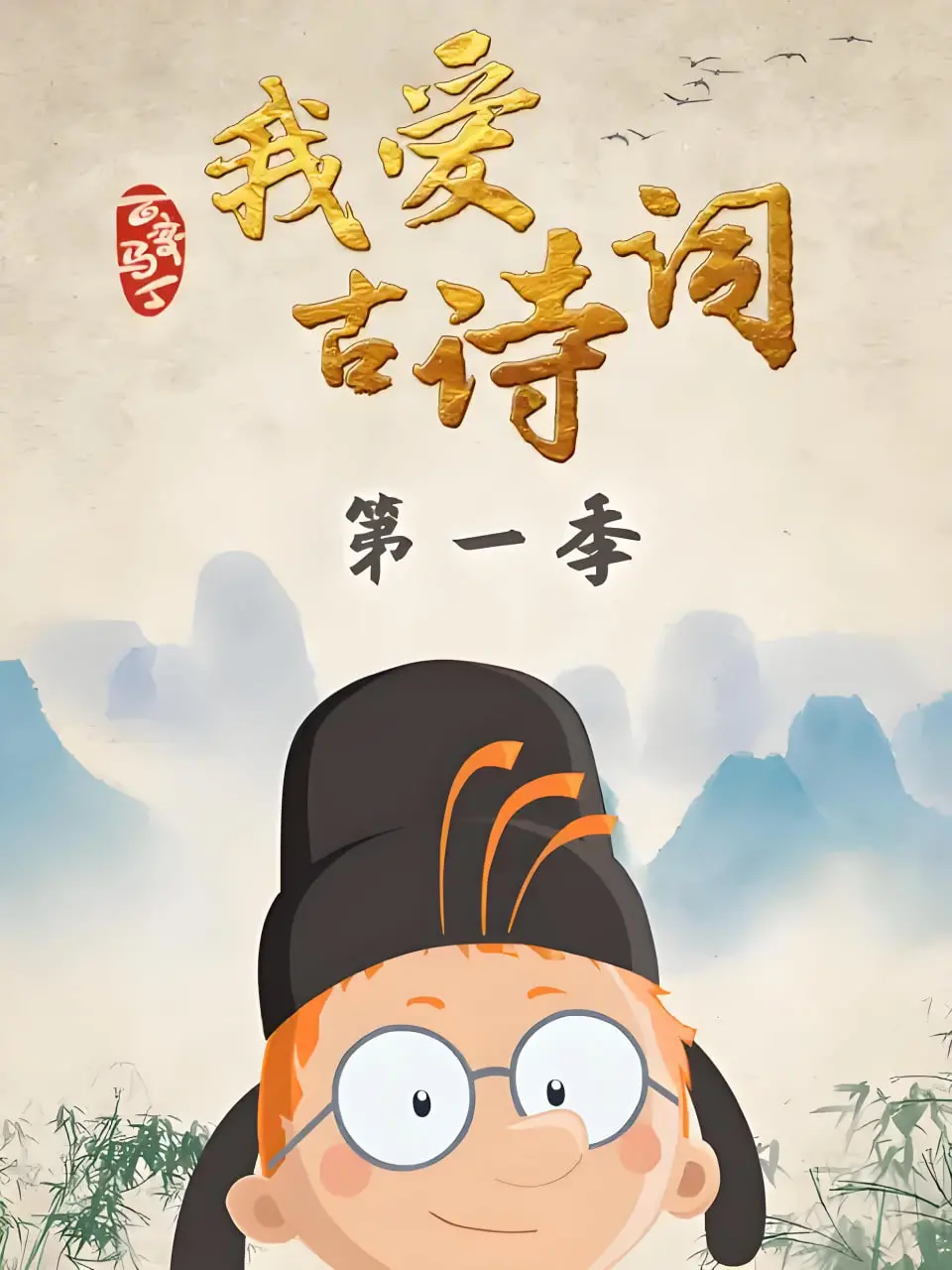 《百变马丁我爱古诗词》：马丁变身古诗侠，老盔有了新主人，这神操作谁顶得住？