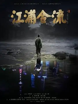 《江浦合流》：一部关于坚持与梦想的温情脉脉，看完让人想谈恋爱！