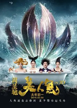 《美人鱼》笑到头掉！周星驰依旧那个鬼才，但剧情走向让我想起《纸之月》？