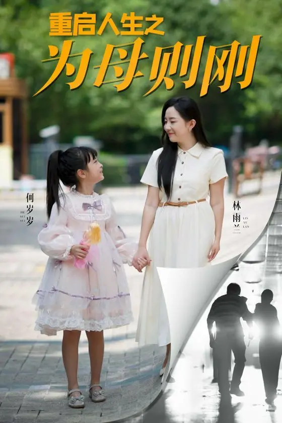 重启人生之为母则刚 海报