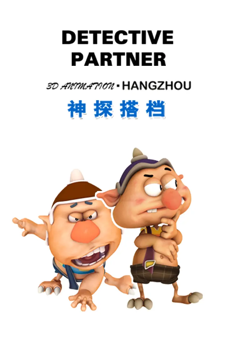 神探搭档 海报