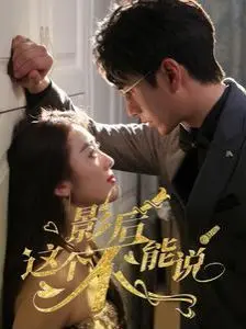 影后这个不能说 海报