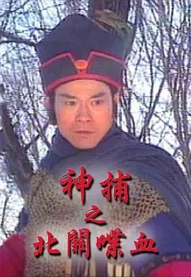 神捕之北关喋血-粤语版 海报
