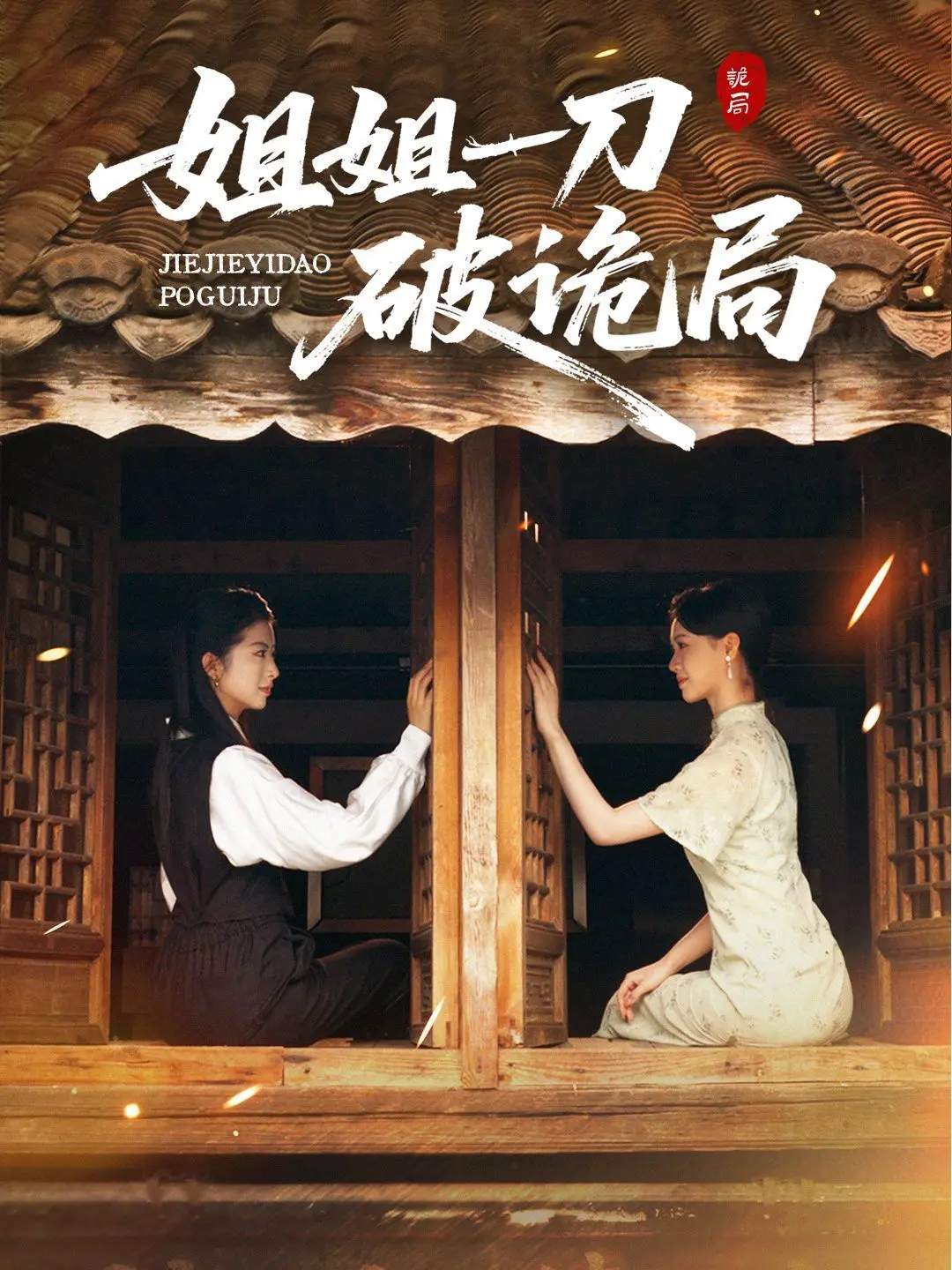 姐姐一刀破诡局 海报