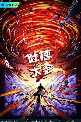 《吐槽大会》第五季：嘴炮王者集结，这吐槽够不够味？